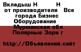 Вкладыш Н251-2-2, Н265-2-3 от производителя - Все города Бизнес » Оборудование   . Мурманская обл.,Полярные Зори г.